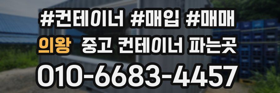 의왕 중고 컨테이너 파는곳