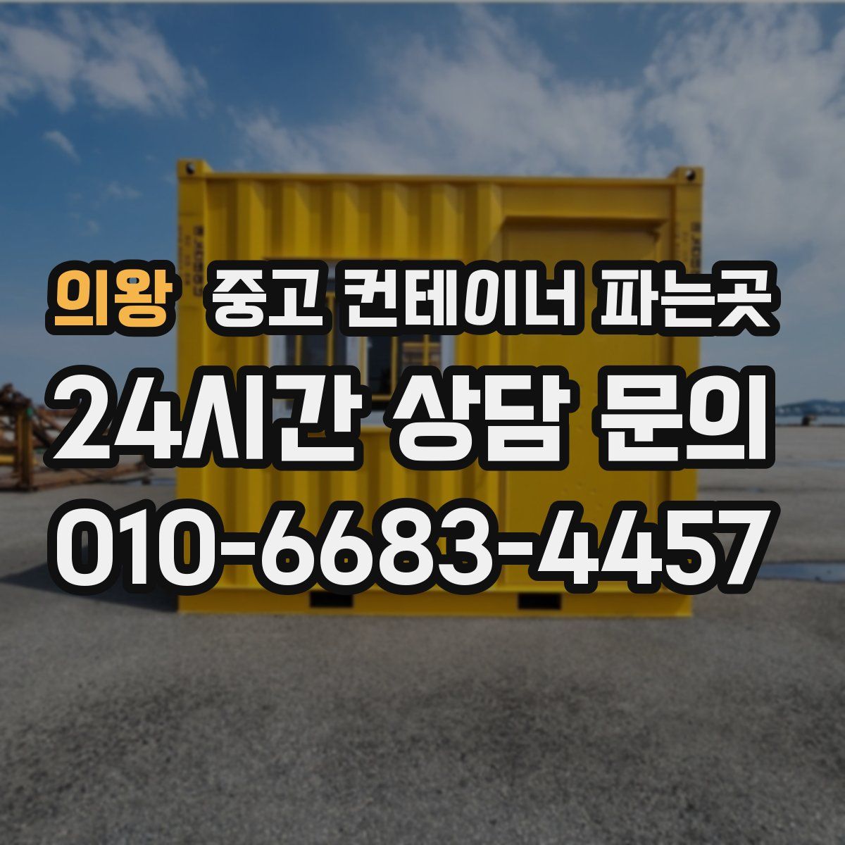 의왕 중고 컨테이너 파는곳