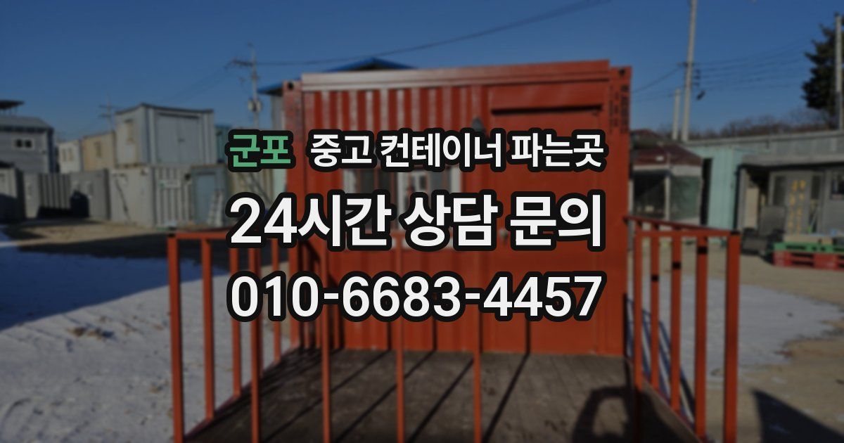 군포 중고 컨테이너 파는곳