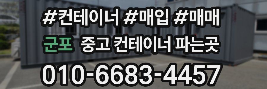 군포 중고 컨테이너 파는곳