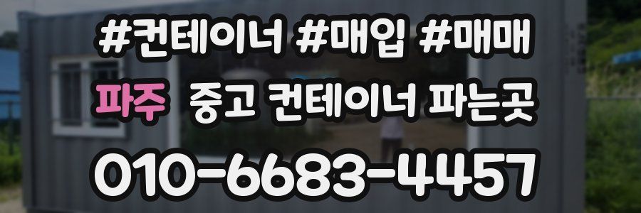 파주 중고 컨테이너 파는곳