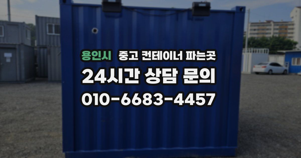 용인시 중고 컨테이너 파는곳