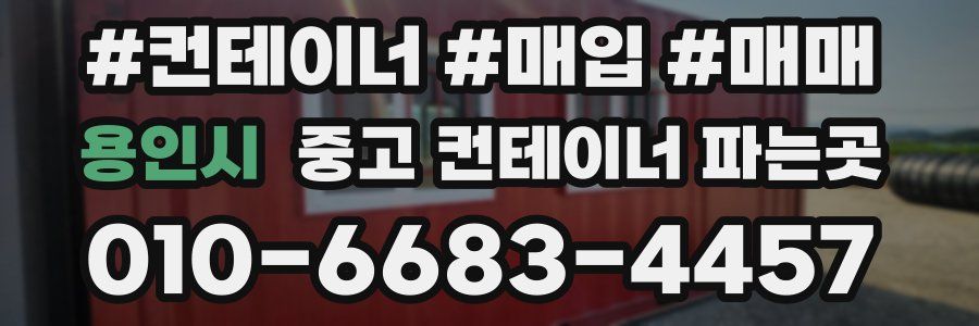 용인시 중고 컨테이너 파는곳
