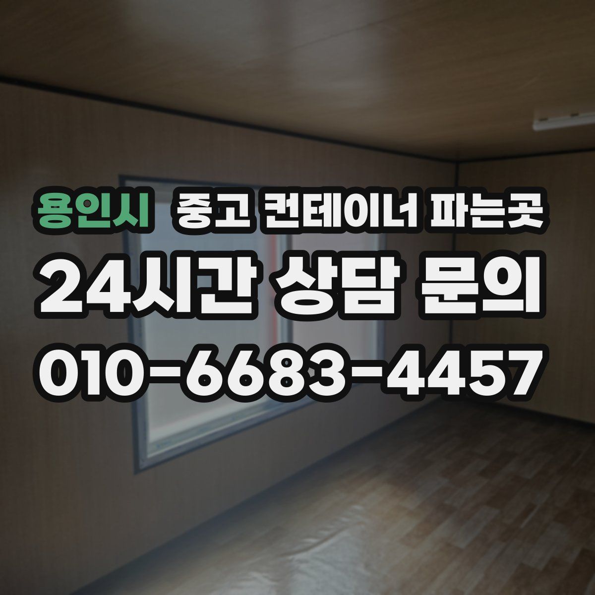 용인시 중고 컨테이너 파는곳