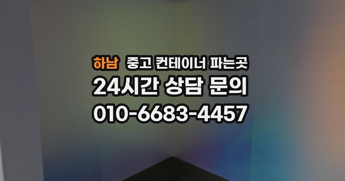 하남 중고 컨테이너 파는곳