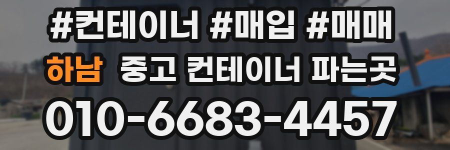 하남 중고 컨테이너 파는곳