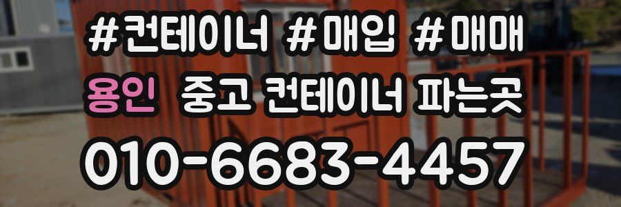 용인 중고 컨테이너 파는곳