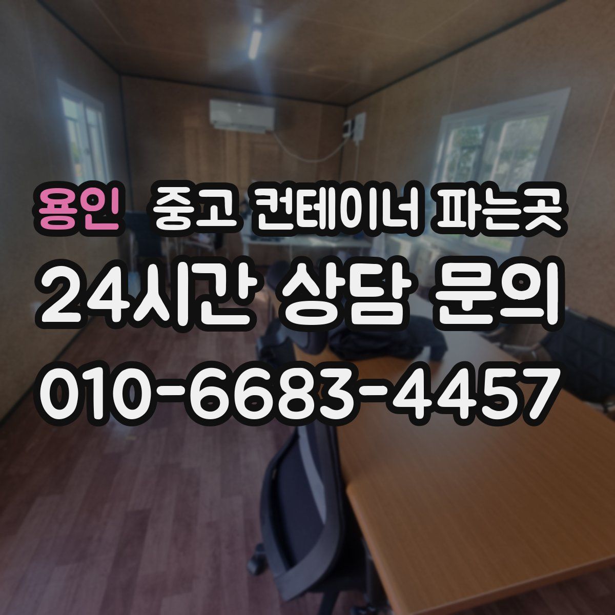 용인 중고 컨테이너 파는곳