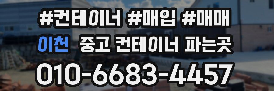 이천 중고 컨테이너 파는곳