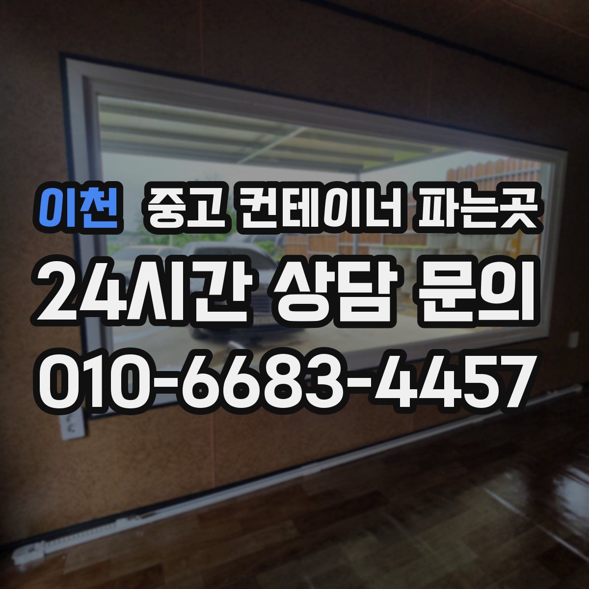 이천 중고 컨테이너 파는곳
