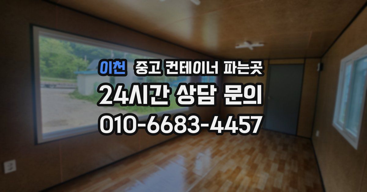 이천 중고 컨테이너 파는곳