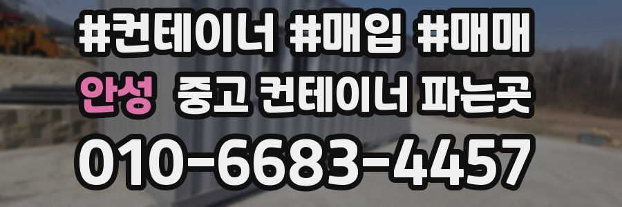 안성 중고 컨테이너 파는곳
