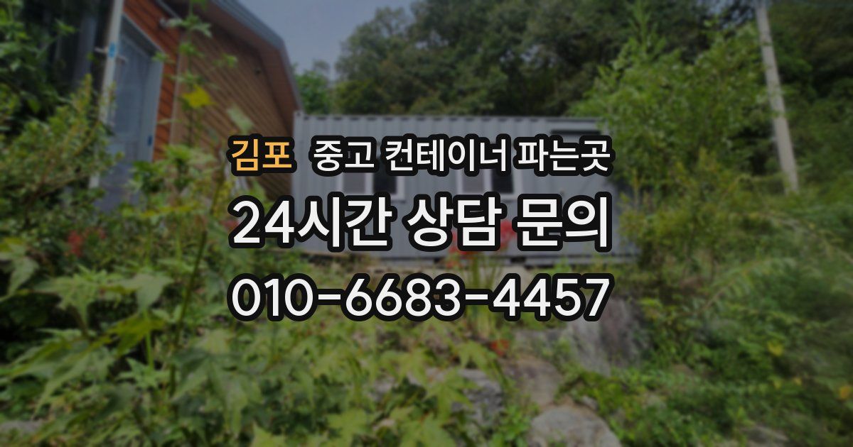 김포 중고 컨테이너 파는곳