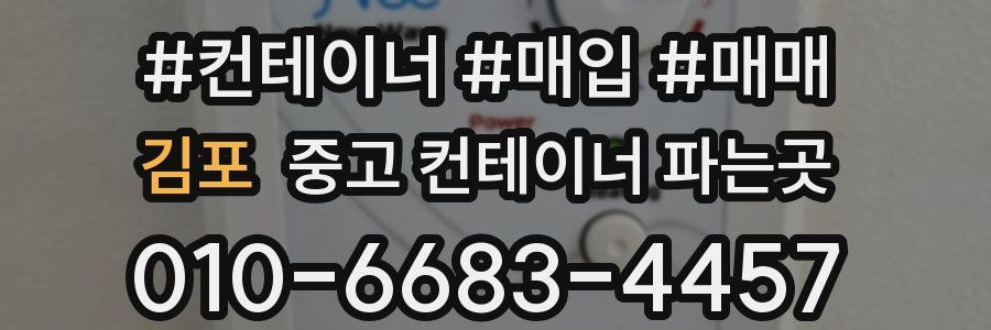김포 중고 컨테이너 파는곳