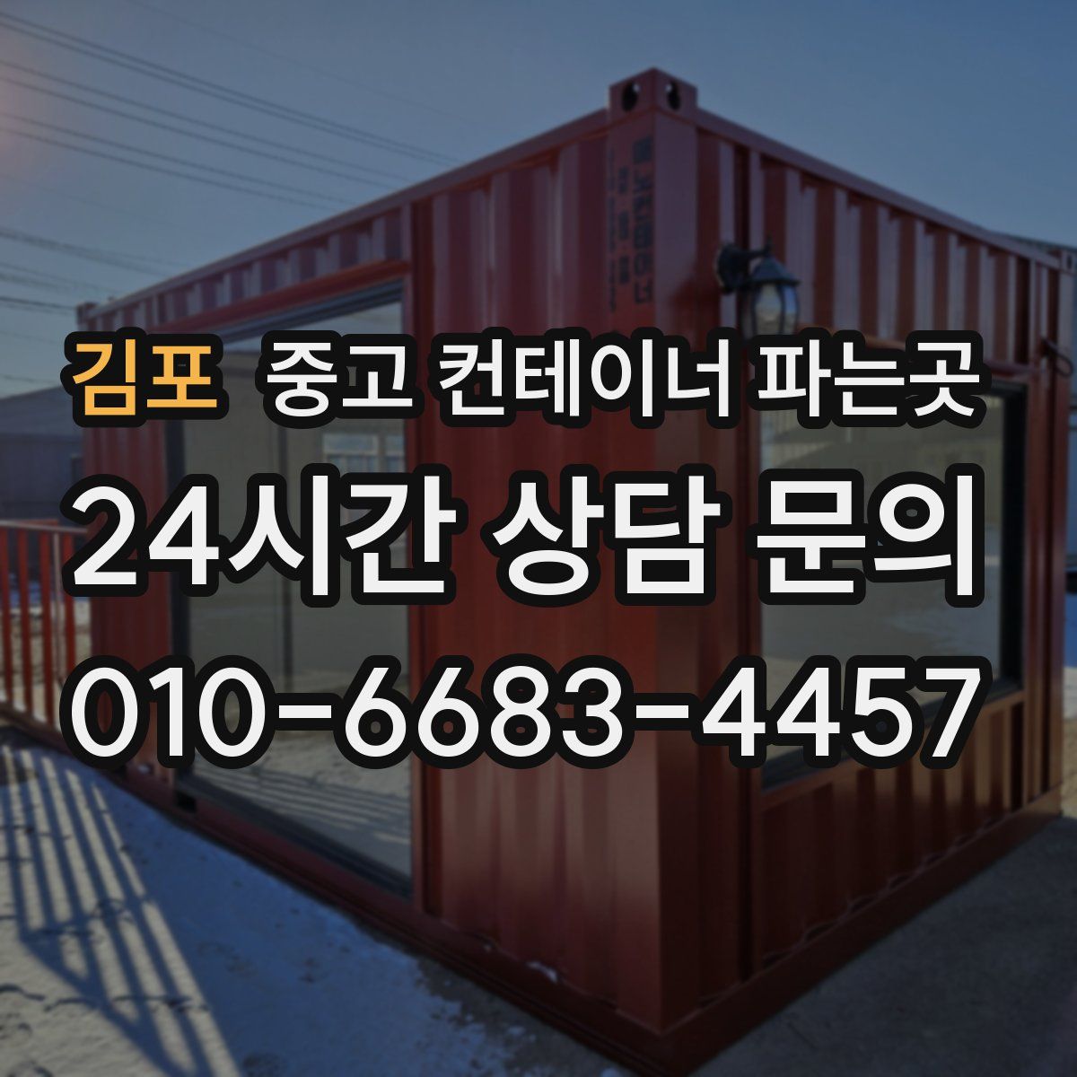 김포 중고 컨테이너 파는곳