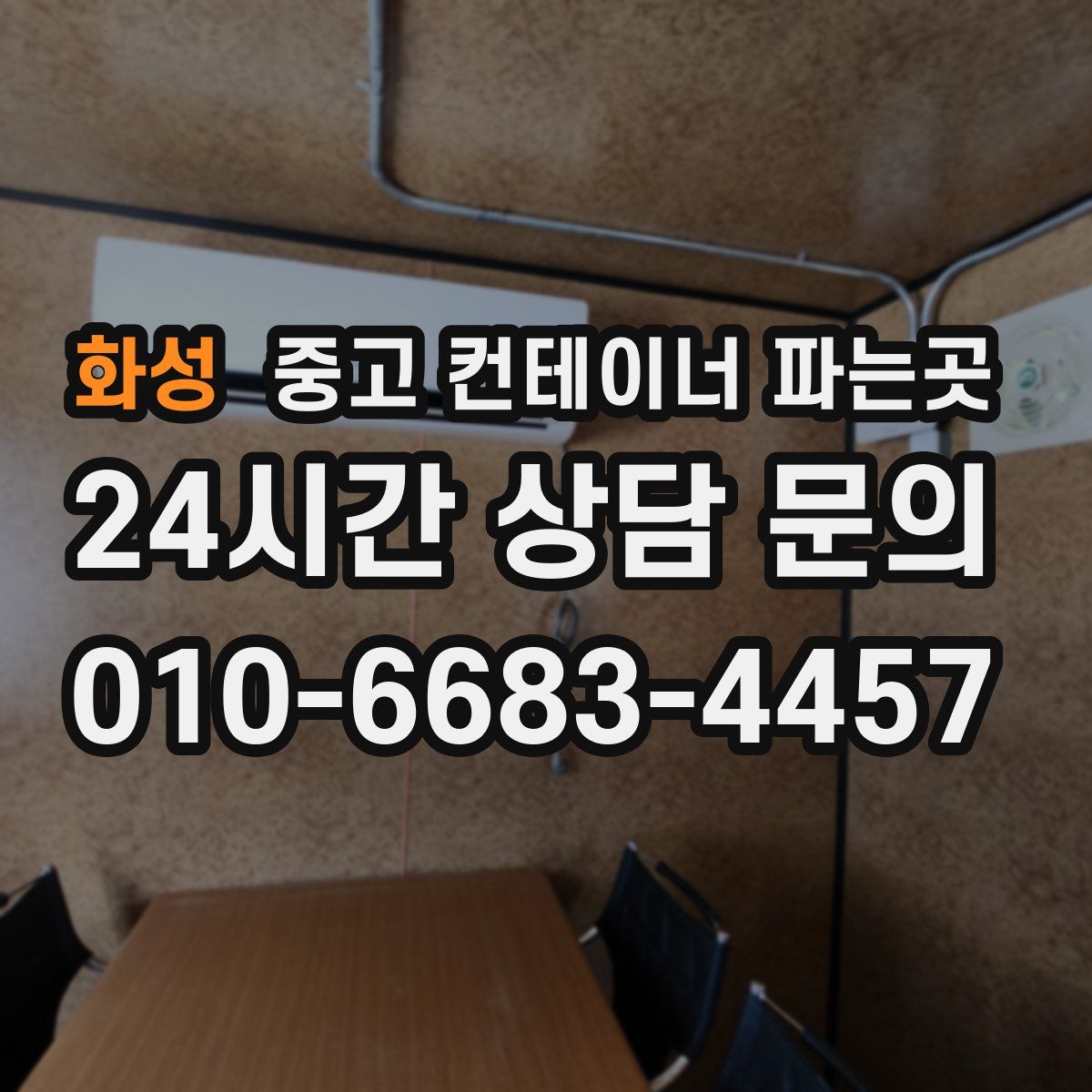 화성 중고 컨테이너 파는곳