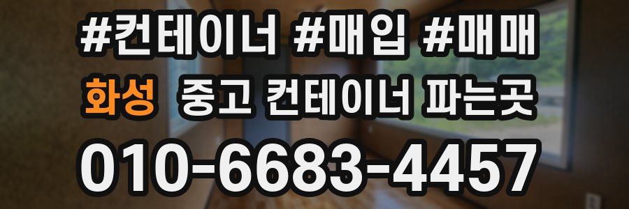 화성 중고 컨테이너 파는곳