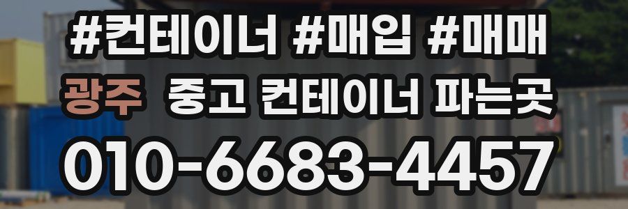 광주 중고 컨테이너 파는곳
