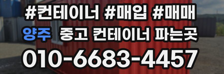 양주 중고 컨테이너 파는곳