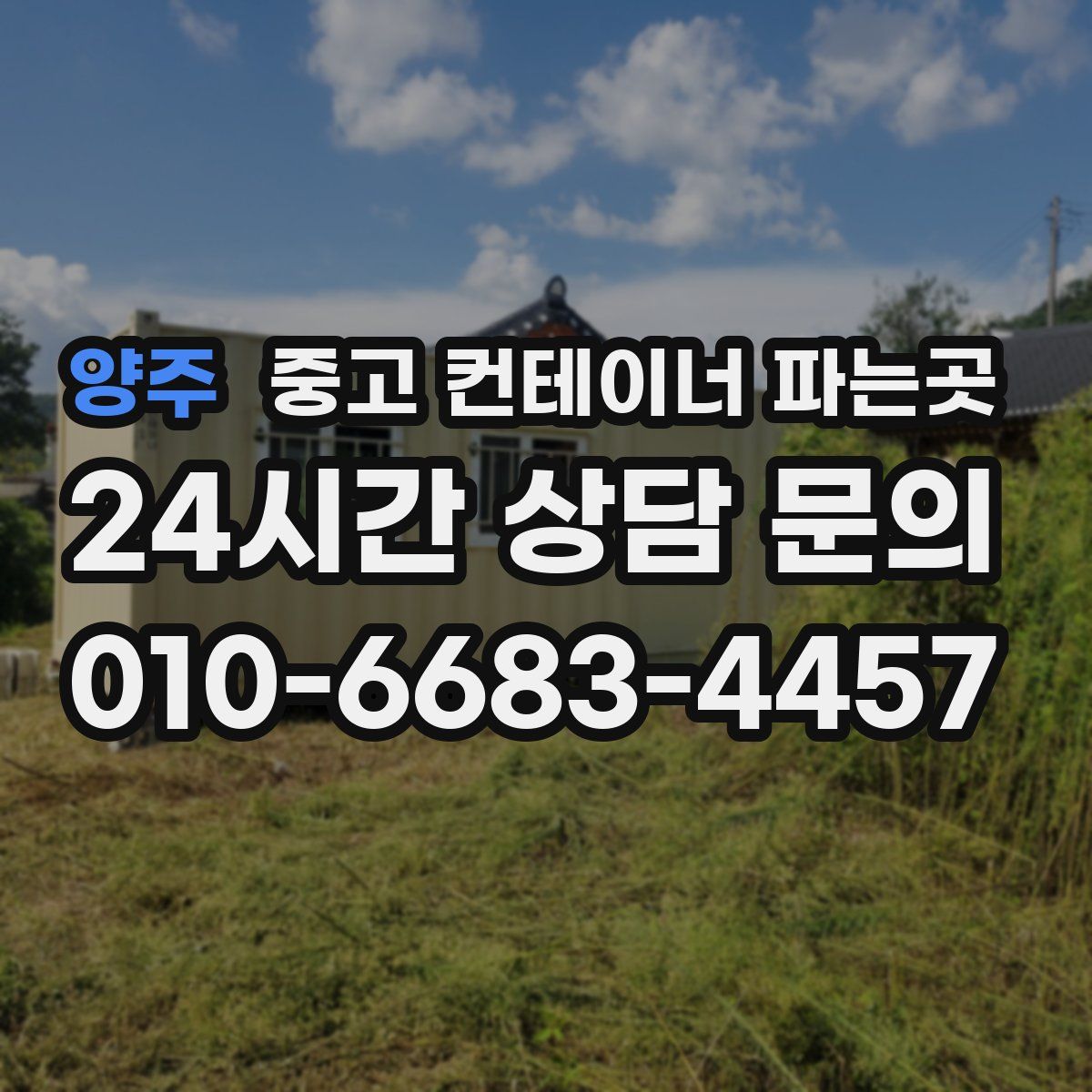 양주 중고 컨테이너 파는곳