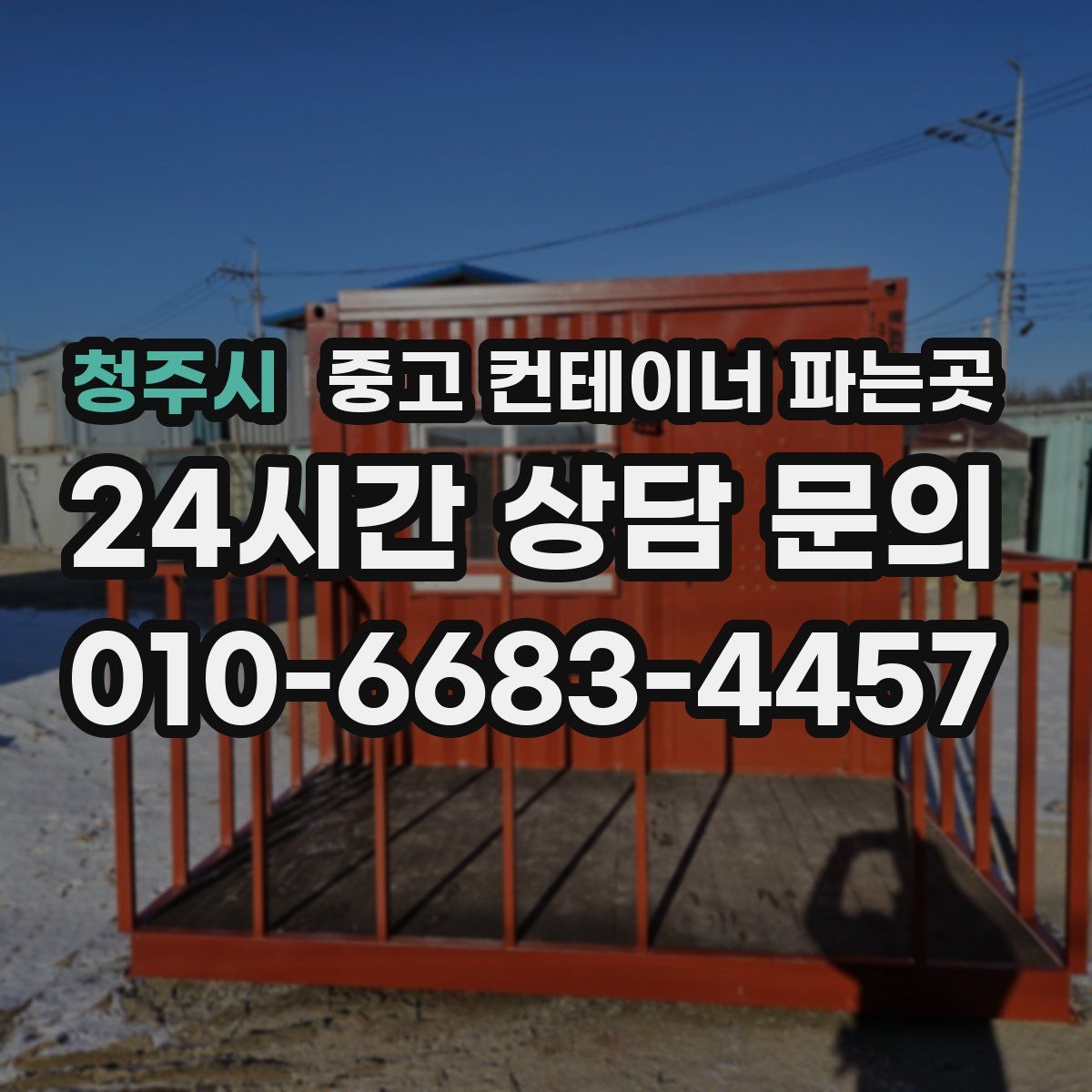 청주시 중고 컨테이너 파는곳