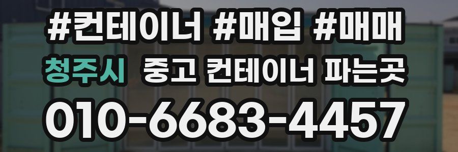 청주시 중고 컨테이너 파는곳