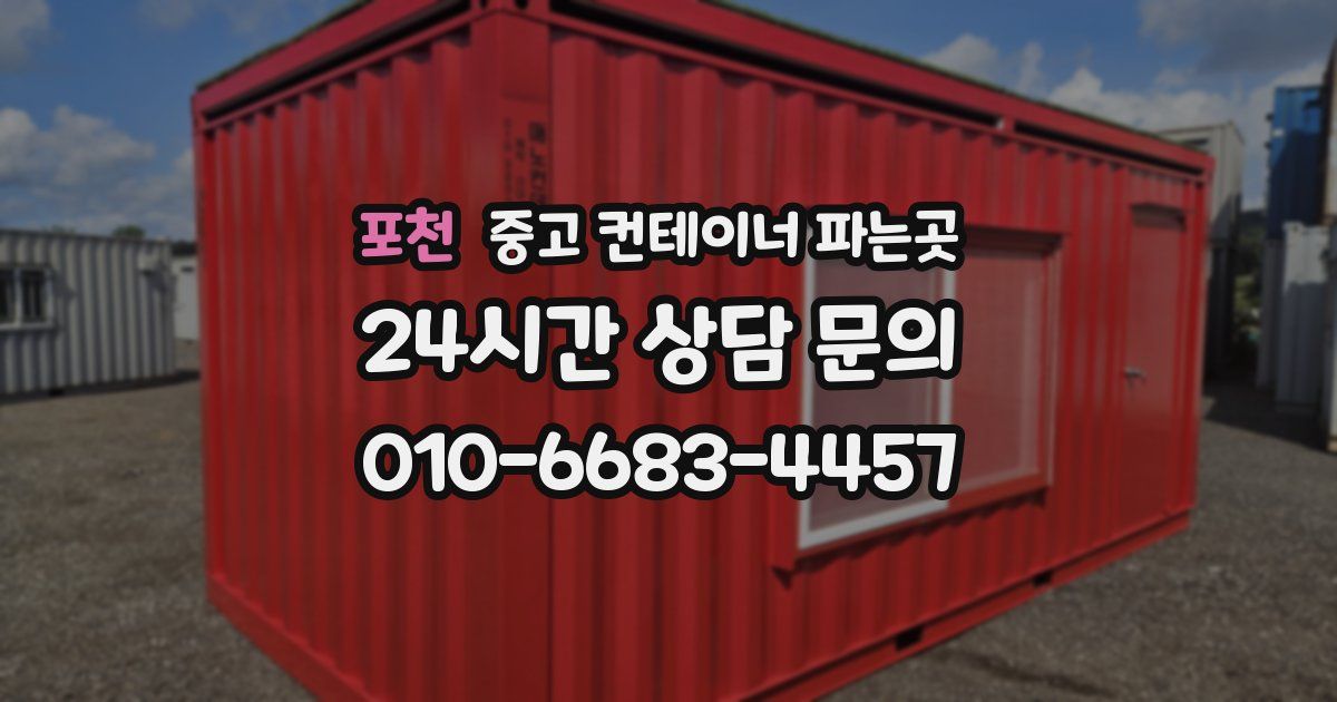 포천 중고 컨테이너 파는곳