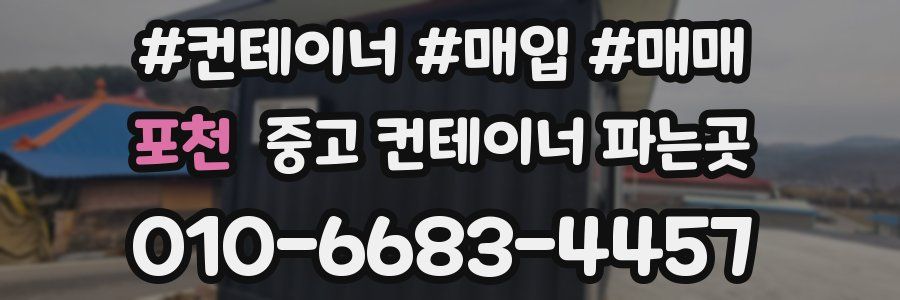 포천 중고 컨테이너 파는곳
