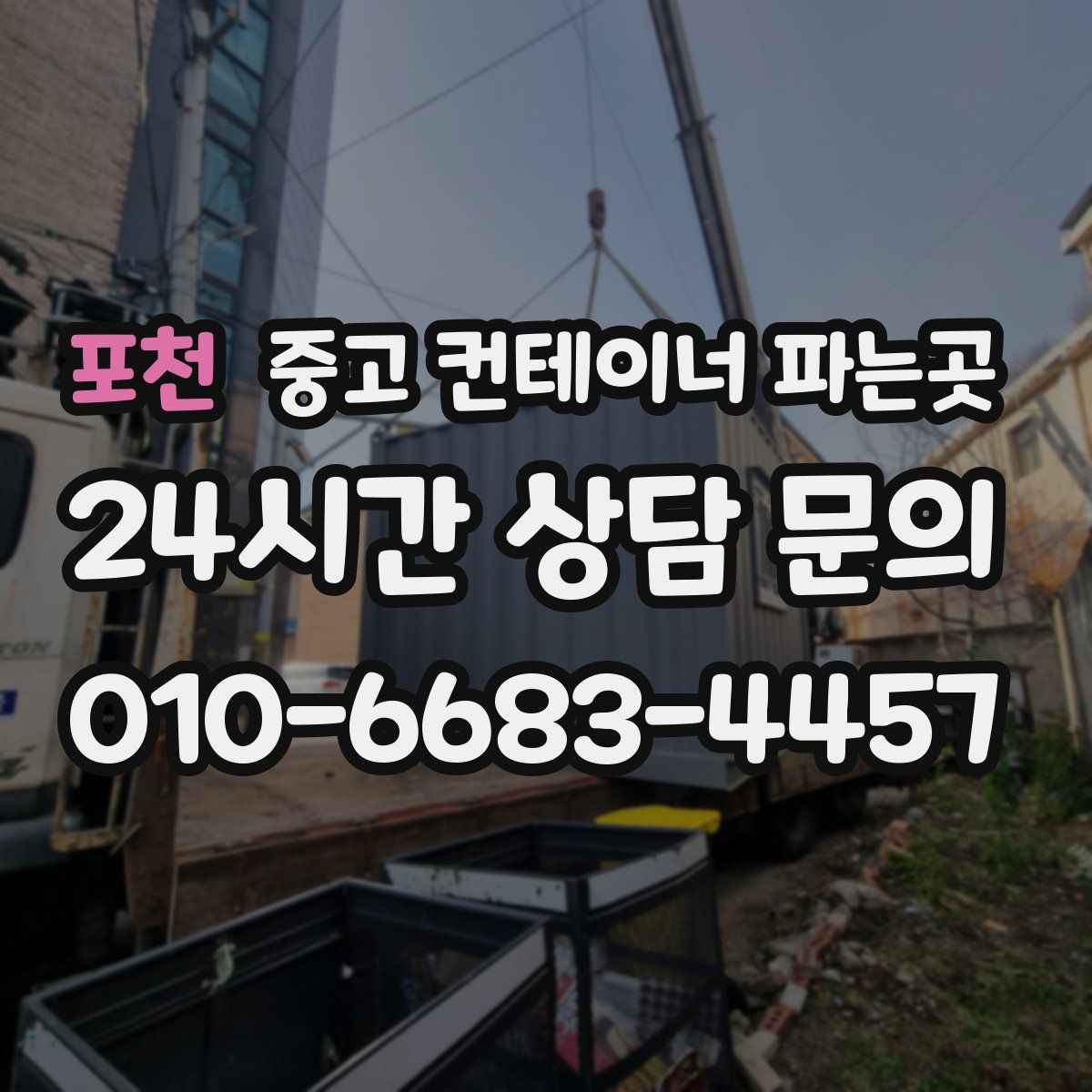 포천 중고 컨테이너 파는곳