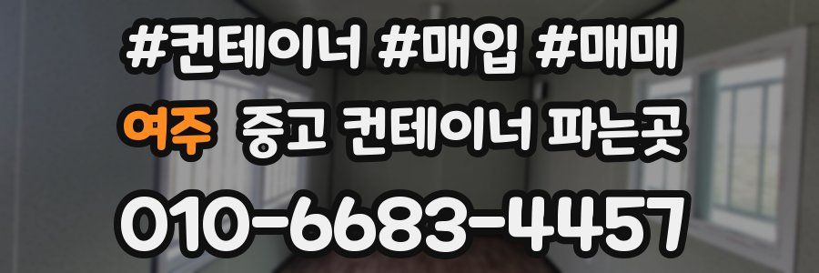 여주 중고 컨테이너 파는곳