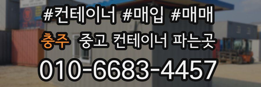 충주 중고 컨테이너 파는곳