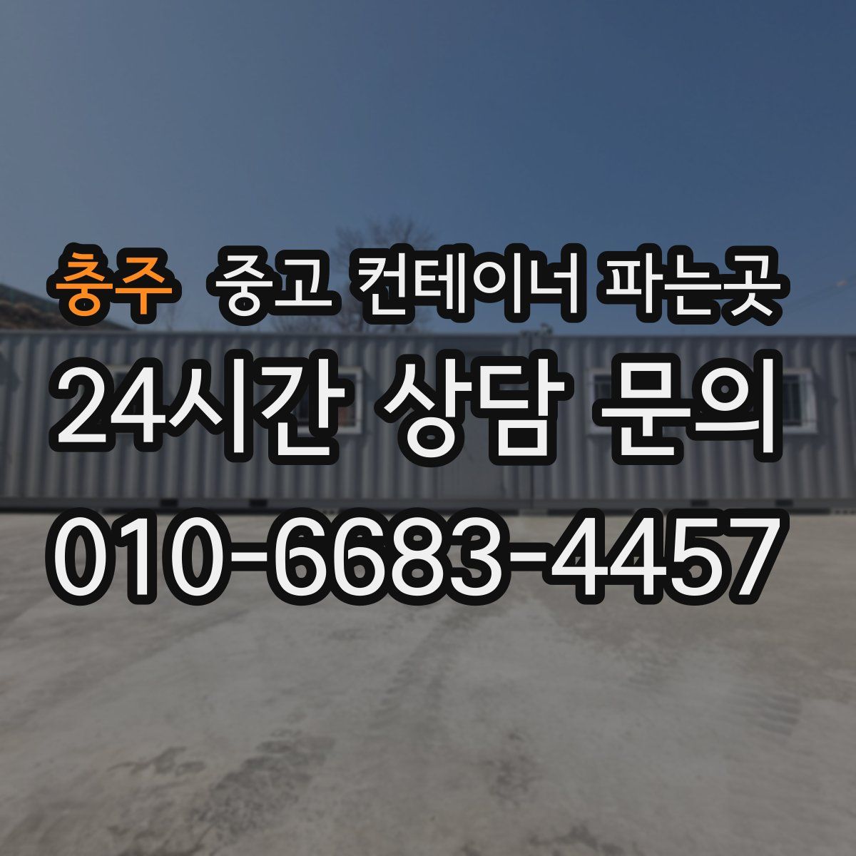 충주 중고 컨테이너 파는곳