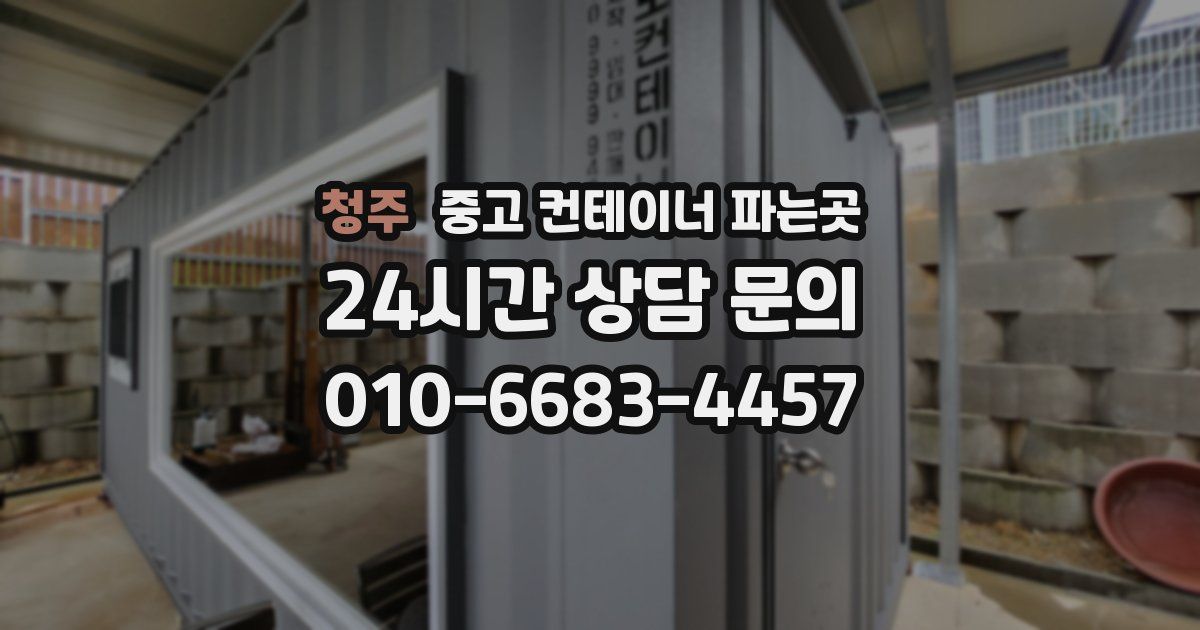 청주 중고 컨테이너 파는곳