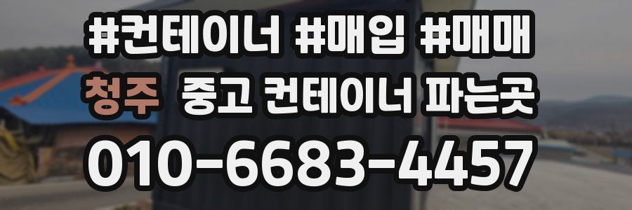 청주 중고 컨테이너 파는곳