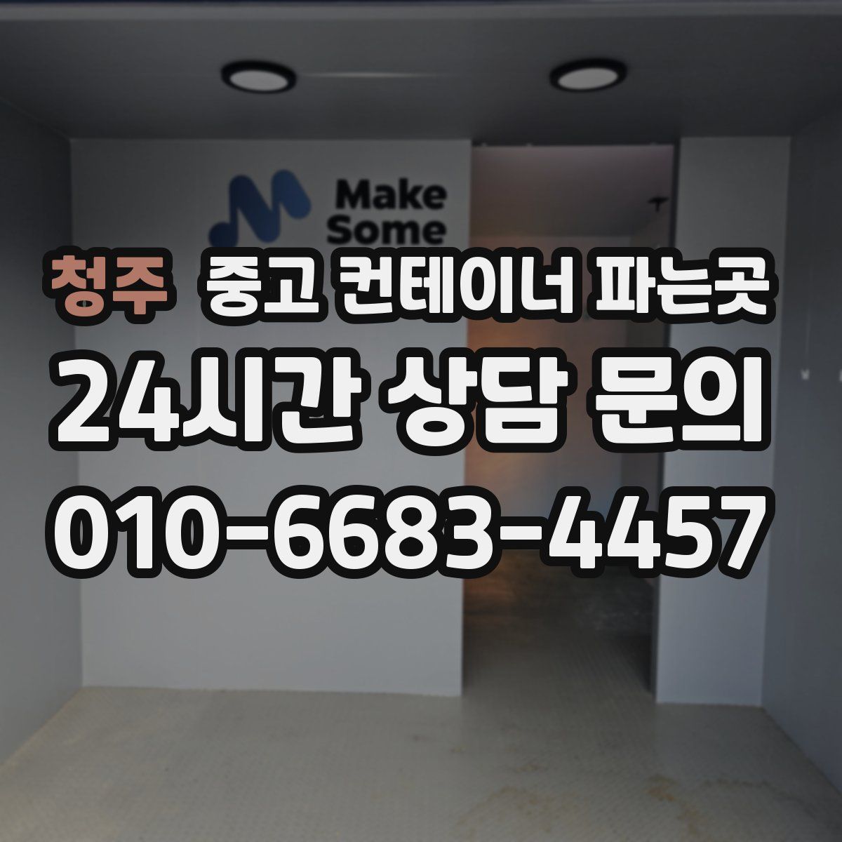 청주 중고 컨테이너 파는곳