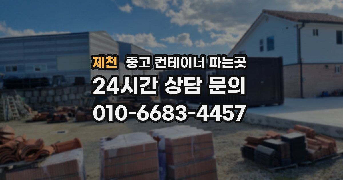 제천 중고 컨테이너 파는곳