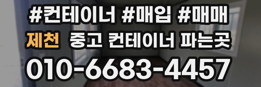 제천 중고 컨테이너 파는곳