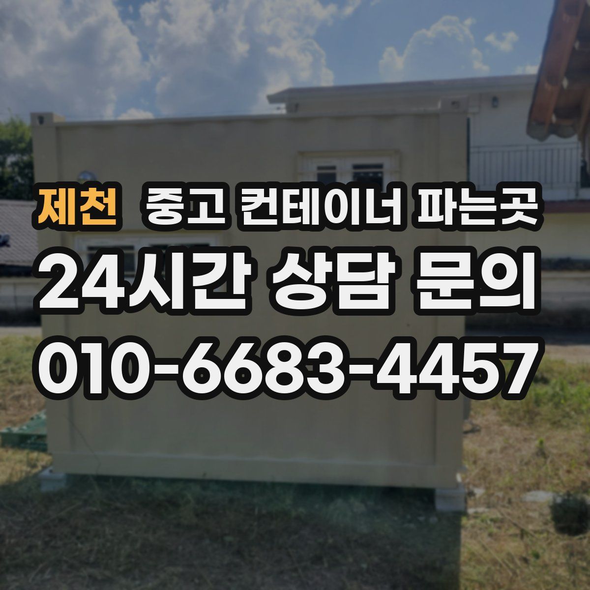 제천 중고 컨테이너 파는곳