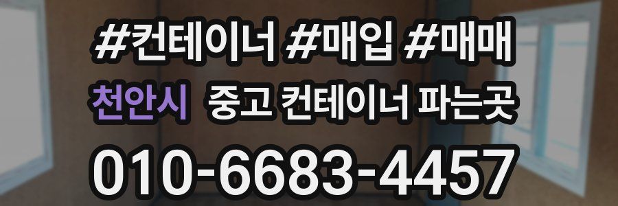 천안시 중고 컨테이너 파는곳