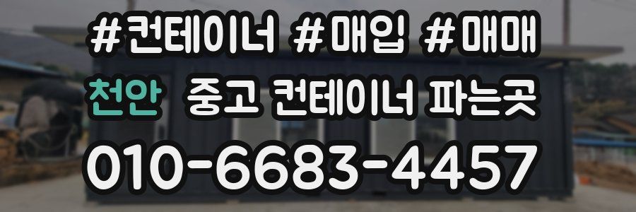 천안 중고 컨테이너 파는곳