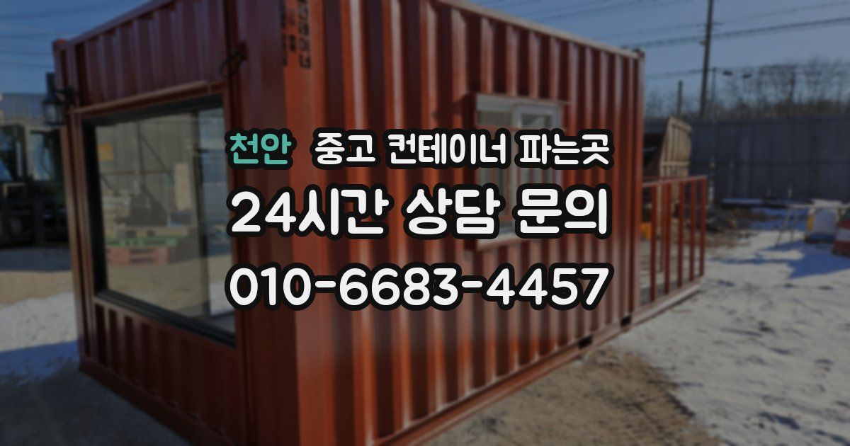 천안 중고 컨테이너 파는곳