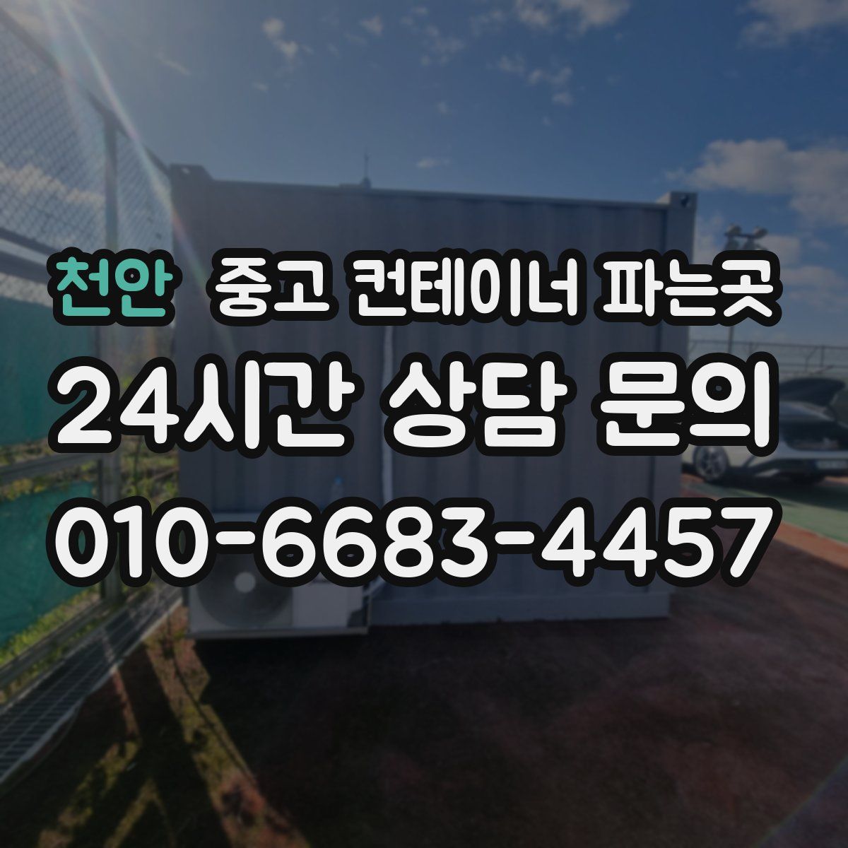 천안 중고 컨테이너 파는곳