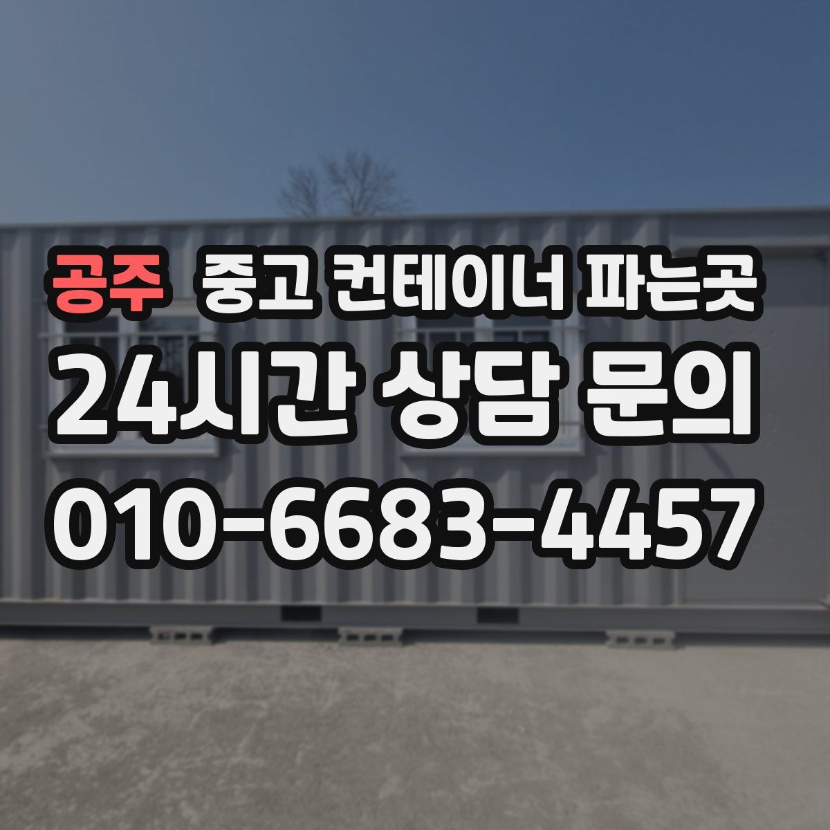 공주 중고 컨테이너 파는곳