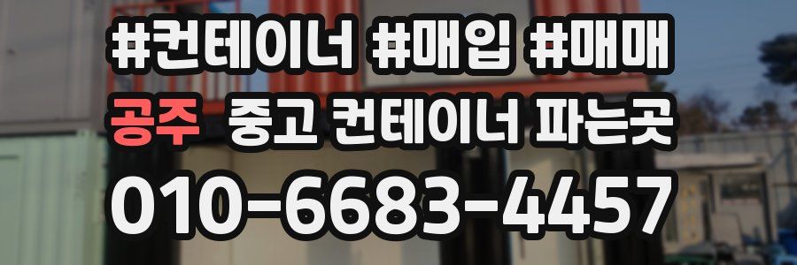 공주 중고 컨테이너 파는곳