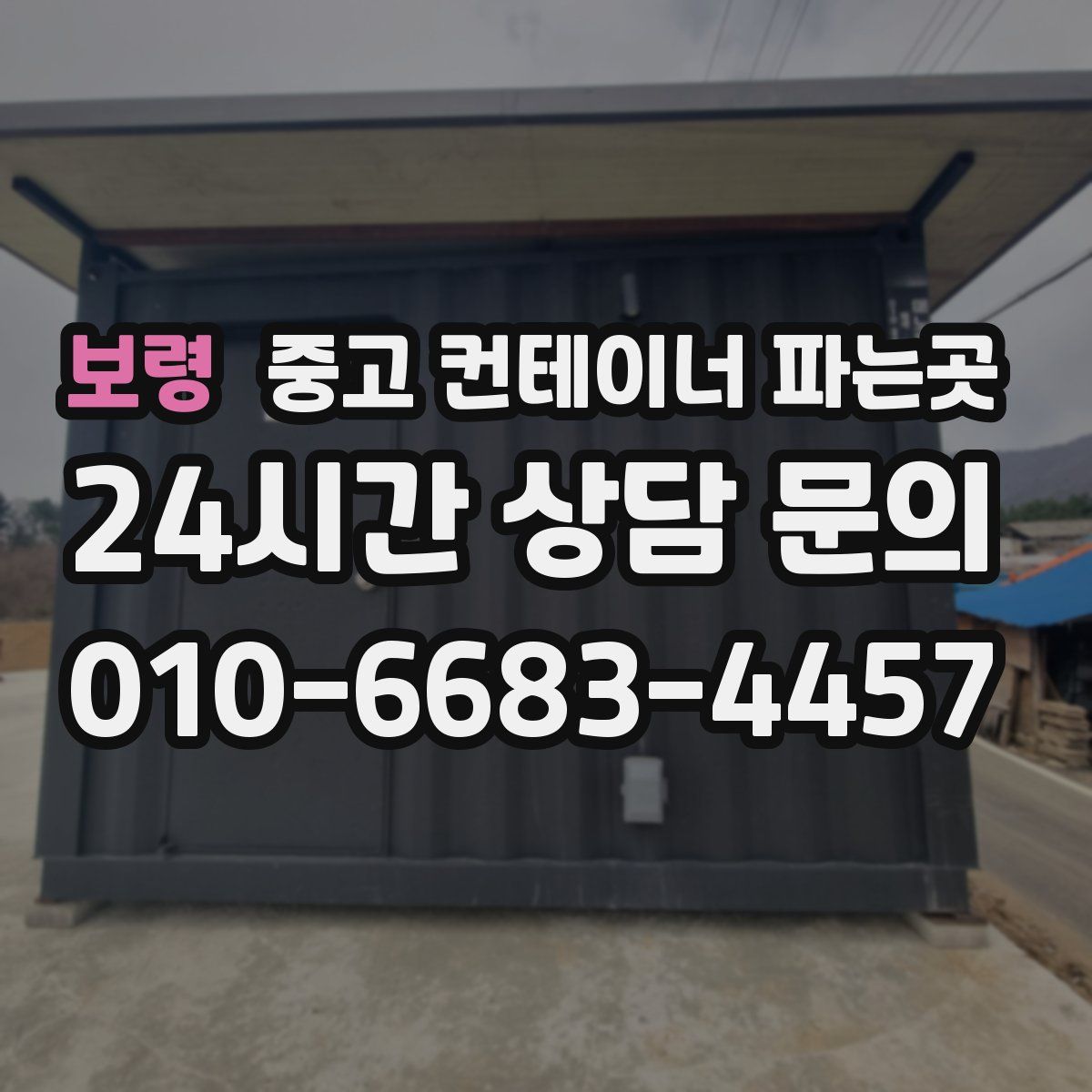 보령 중고 컨테이너 파는곳