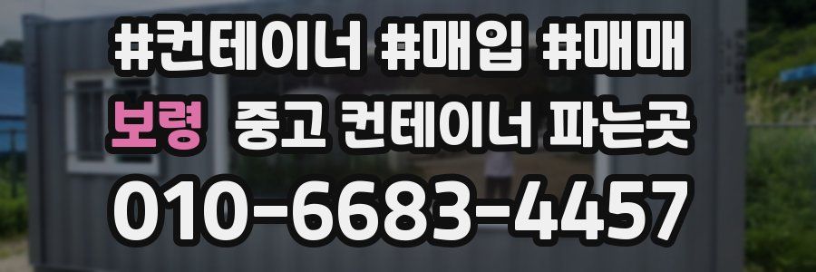 보령 중고 컨테이너 파는곳