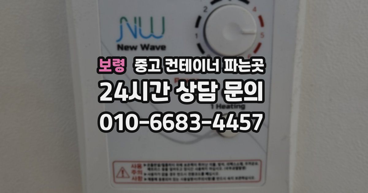 보령 중고 컨테이너 파는곳