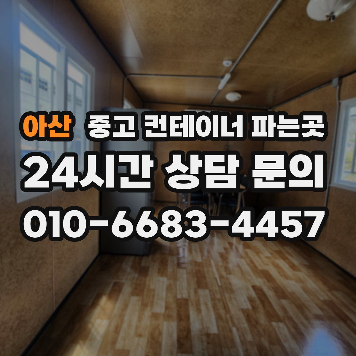 아산 중고 컨테이너 파는곳