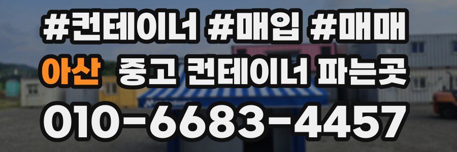 아산 중고 컨테이너 파는곳