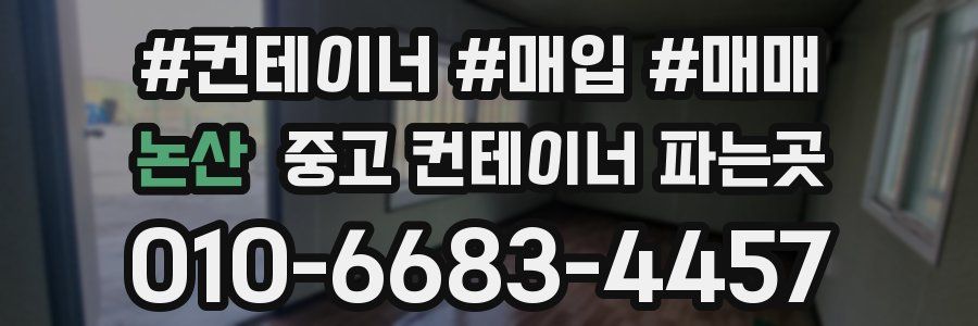 논산 중고 컨테이너 파는곳